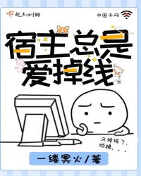 宿主总是爱掉线封面