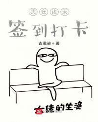 我在诸天签到打卡封面