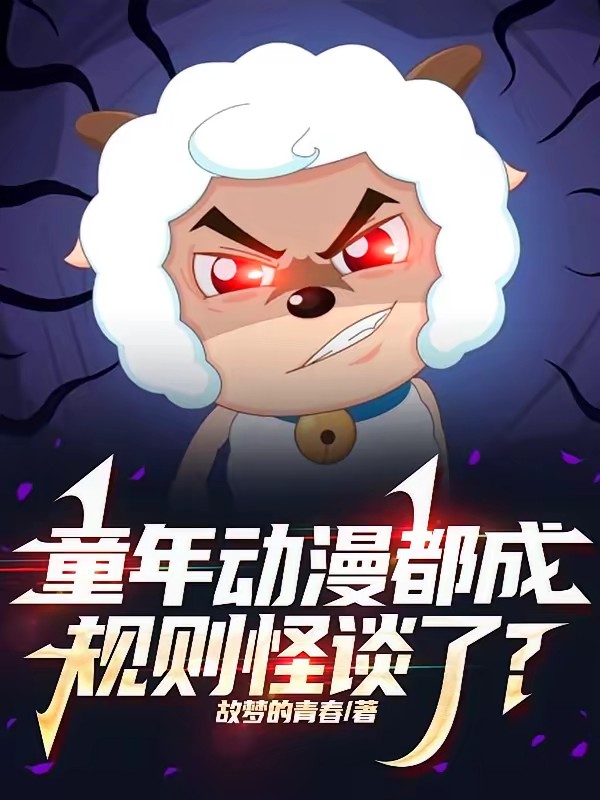 规则怪谈：狗熊岭扮演光头强开始封面