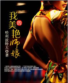 我的美艳师娘封面