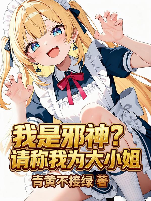 我是邪神？请称我为大小姐封面