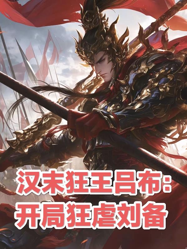 汉末狂王吕布：开局狂虐刘备封面