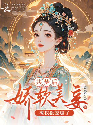 共梦后，娇软美妾被权臣宠爆了封面