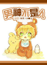 男神不是人封面