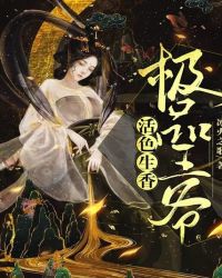 活色生香：极品王爷封面