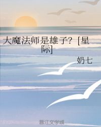 大魔法师是雄子？[星际]封面