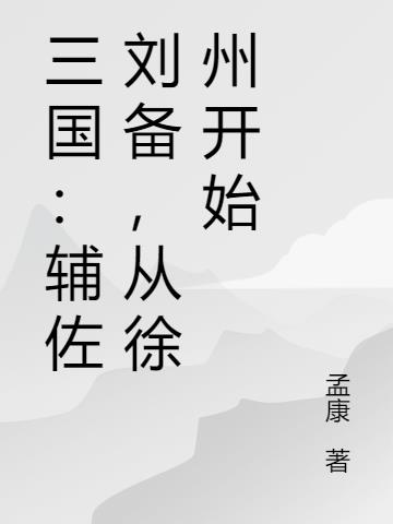三国：辅佐刘备，从徐州开始封面