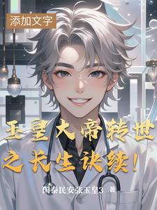 玉皇大帝转世之长生诀续！封面