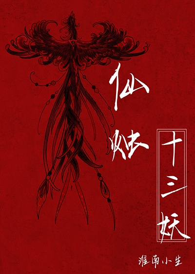 仙烛十三妖封面