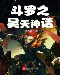 斗罗之昊天神话封面