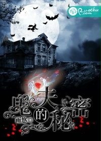 鬼夫的秘密封面