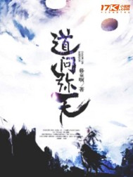 道问弥天封面