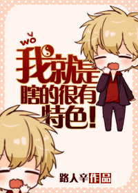 我就是瞎的很有特色封面