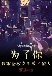 为了你我跟全校女生成了敌人封面
