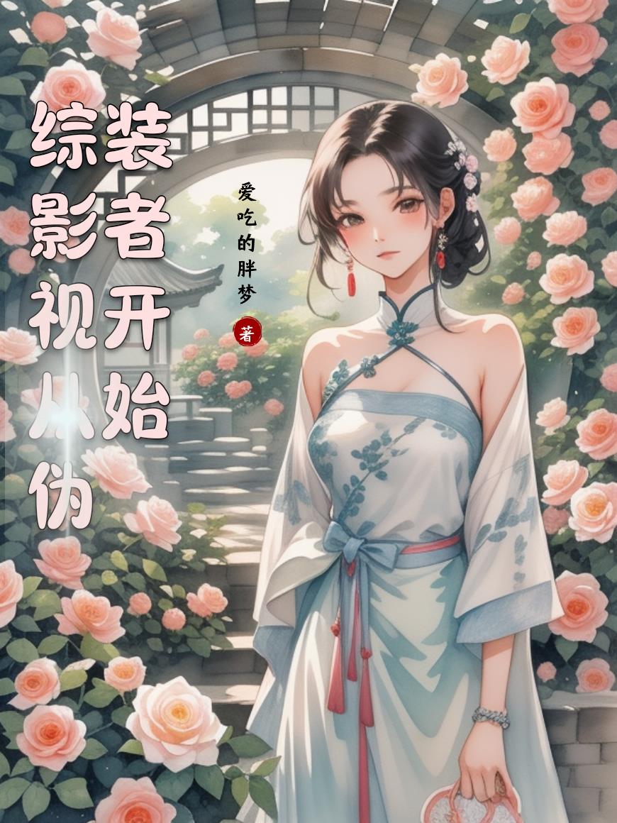 综影视从伪装者开始封面