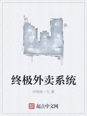 终极外卖系统封面