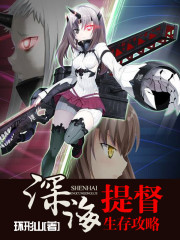 深海提督生存攻略封面