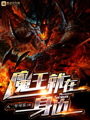 魔王就在身边封面