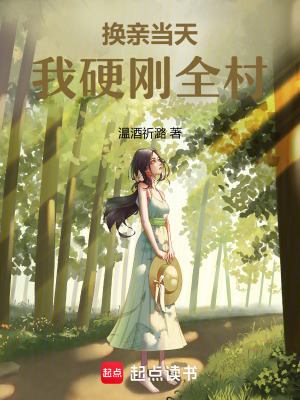 换亲当天，我硬刚全村封面