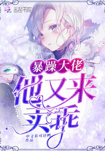 暴躁大佬他又来卖乖封面