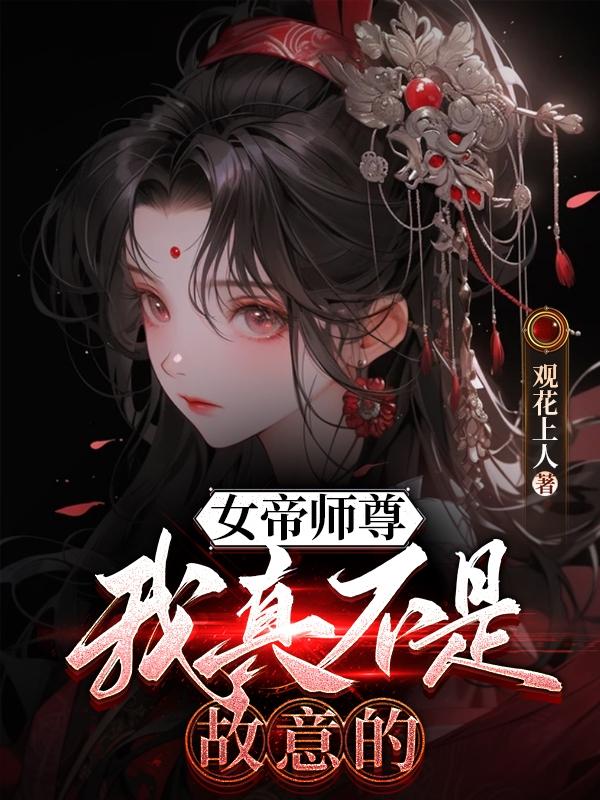 女帝师尊，我真不是故意的！封面