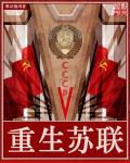 重生苏联封面