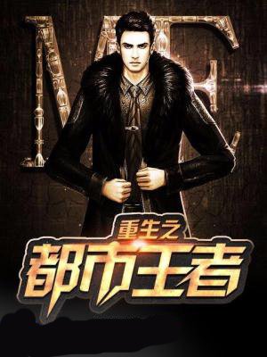 重生之都市王者封面
