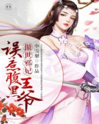 傲世邪妃：误惹腹黑王爷封面