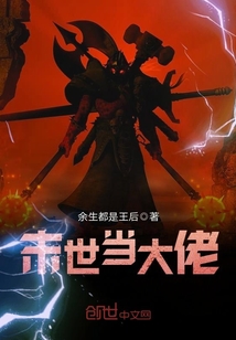 末世当大佬封面