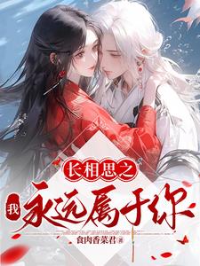 长相思之我永远属于你封面