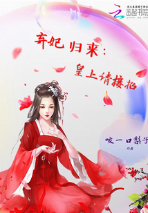 弃妃归来：皇上请接招封面