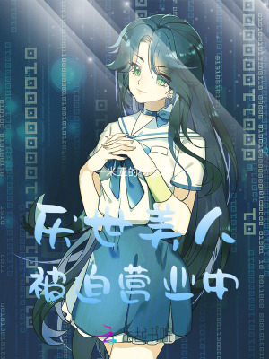 厌世美人被迫营业中封面