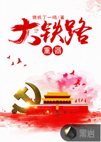 大铁路重器封面