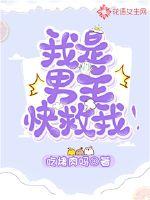 我是男主，快救我！封面