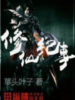 修仙纪事1封面