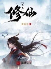 无尽修仙封面
