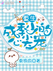 重生成季少的心尖宠封面