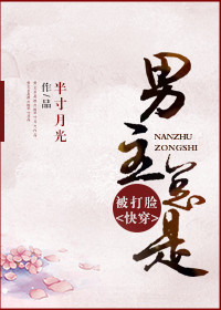 男主总是被打脸封面