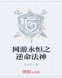 网游永恒之逆命法神封面