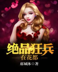 绝品狂兵在花都封面