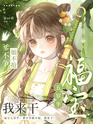 福宝五岁半：爹不争娘不抢我来干封面