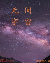 无间宇宙封面