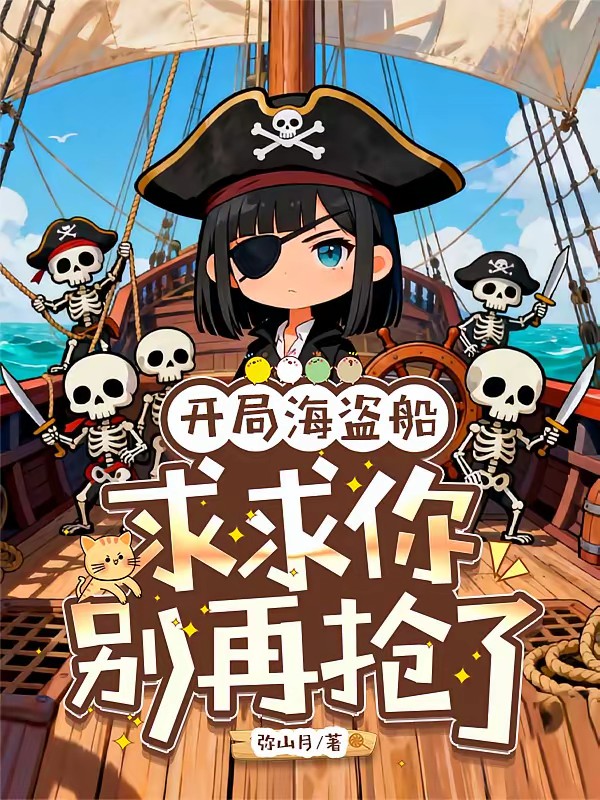 全球木筏求生：我开局幽灵船打劫封面