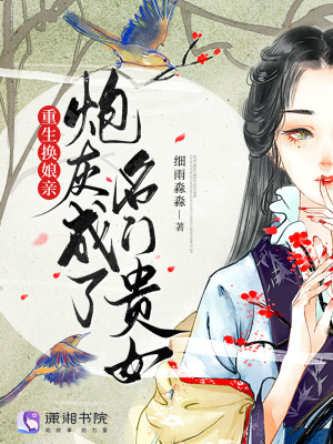 重生换娘亲，炮灰成了名门贵女封面
