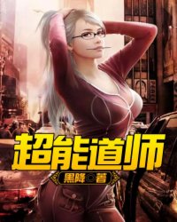 超能道师封面