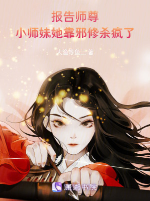 报告师尊，小师妹她靠邪修杀疯了封面