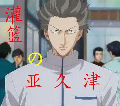 灌篮之亚久津封面