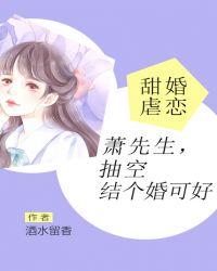 甜婚虐恋：萧先生，抽空结个婚可好封面