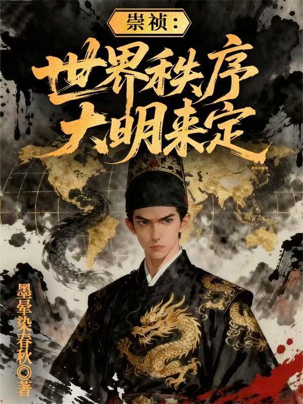 崇祯:世界秩序大明来定封面
