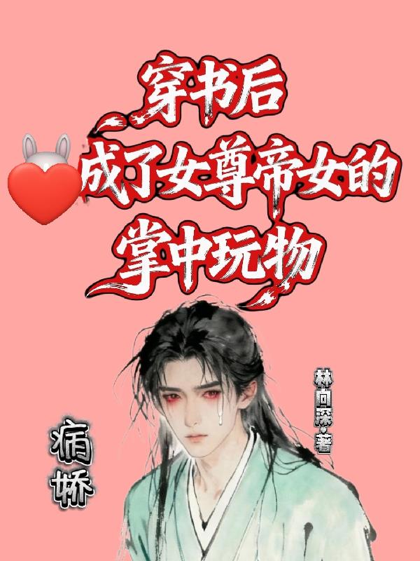 穿书后，成了女尊帝女的掌中玩物封面